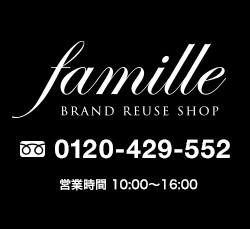 
ファミール
 - 
famille
 BRAND REUSE SHOP -